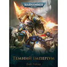 Книга Warhammer 40000. Темний Імперіум, (885558)