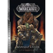 Книга World of Warcraft. Володар Кланів, (885619)