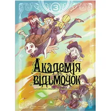 Манґа Академія відьмочок. Том 3, (885633)