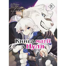Манга Книга магії з Нуля. Книга 4, (85671)