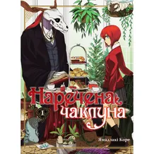 Манга Наречена чаклуна. Том 1, (885695)