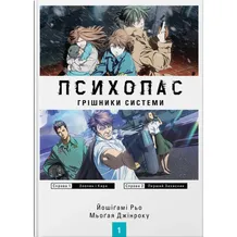 Книга Психопас. Грішники системи. Книга 1, (885701)