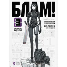 Манґа Блам!. Том 3, (885756)