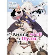 Манга Книга магії з Нуля. Книга 5, (885800)