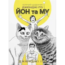 Манга Котячий щоденник Джюнджі Іто. Йон та Му, (885862)