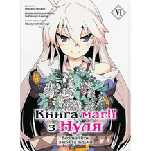 Манга Книга магії з Нуля. Книга 6, (885923)