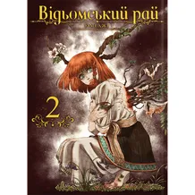 Манґа Відьомський Рай. Том 2, (919574)