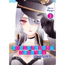 Манга Ця порцелянова лялечка закохалася. Том 3, (919598)