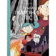 Комикс Гільда і кам'яний ліс, (940028)