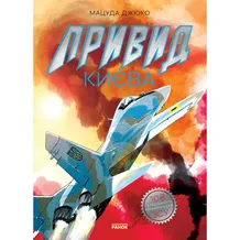 Манга Привид Києва, (979339)