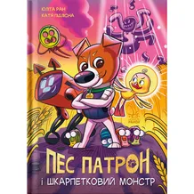 Комікс Пес Патрон і Шкарпетковий монстр, (981561)
