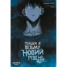 Манга Тільки я візьму новий рівень. Том 3, (984046)