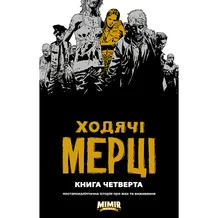 Комікс Ходячі мерці. Книга 4, (984220)