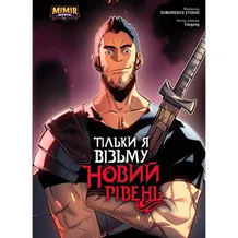 Манґа Тільки я візьму новий рівень. Том 2 (Альтернативна обкладинка), (984428)