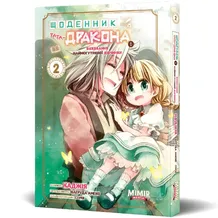 Манґа Щоденник тата-дракона. Виховання наймогутнішої дівчинки. Том 2, (984459)