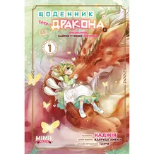 Манґа Щоденник тата-дракона. Виховання наймогутнішої дівчинки. Том 1, (984503)