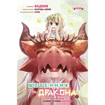 Манґа Щоденник тата-дракона. Виховання наймогутнішої дівчинки. Том 1, (Альтернативна обкладинка), (984510)