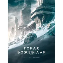 Комікс У горах божевілля. Ілюстроване видання. Том 1, (989086)