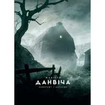 Комікс Жахіття Данвіча. Ілюстроване видання, (989710)