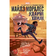 Комікс Майлз Моралез. Ударні Хвилі, (990747)
