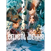 Комікс Спустошення. Том 1, (990792)
