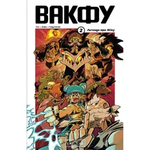 Манґа Вакфу. Легенда про Жіву. Том 2, (992154)