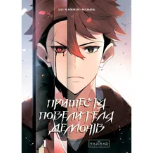 Манґа Пришестя повелителя демонів. Том 1, (992635)