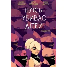 Комикс Щось убиває дітей. Том 2, (992949)
