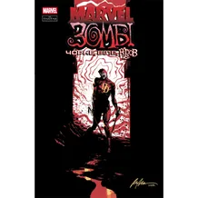 Комікс Marvel Зомбі. Чорне, Біле, Кров. #1 (Альтернативна обкладинка), (992987)