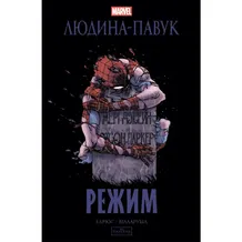 Комикс Людина-павук. Режим, (993144)
