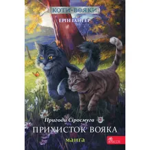 Манга Коти-Вояки. Пригоди Сіросмуга. Прихисток вояка. Том 2, (995448)