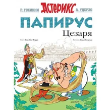 Комикс Астерикс. Папирус Цезаря, (123878)