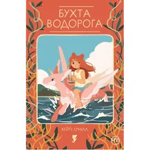 Детский комикс Бухта Водорога, (174789)