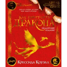 Книга Как приручить дракона. Подарочное издание, (182776)