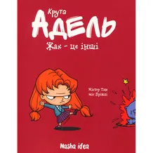 Комикс Крута Адель. Жах - це інші. Том 2, (678105)