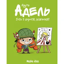 Комикс Крута Адель. Геть з дороги, нікчеми. Том 5, (678426)