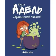 Комикс Крута Адель. Страшенний талант. Том 6, (678570)