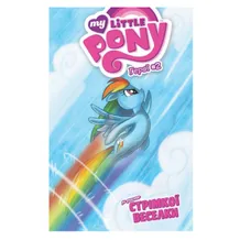 Комикс My Little Pony. Герої #2 Стрімка Веселка, (885114)