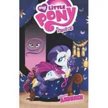 Комикс My Little Pony. Герої #3 Дивинка, (885121)