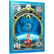 Комикс Зоряний замок 1869: підкорення космосу. Книга 1, (940035)