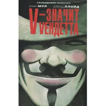 Комікс V - значит Vендетта, (45347)