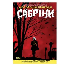 Комикс Моторошні пригоди Сабріни, (773357)