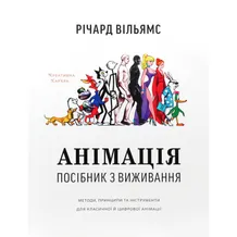 Книга Анімація. Посібник з виживання, (799213)