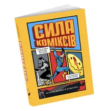 Книга Сила коміксів. Історія, форма й культура, (799312)