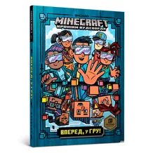 Книга MINECRAFT Хроніки Вудсворду. Вперед, у гру!, (688289)