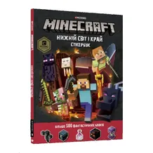 Стікербук MINECRAFT Нижній світ і Край, (688326)