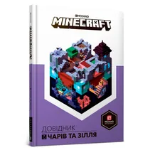 Книга MINECRAFT. Довідник чарів та зілля, (688470)