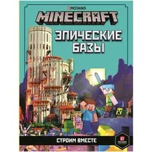 Книга MINECRAFT Епічні бази, (940554)