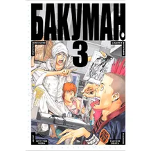 Манґа Бакуман. Книга 3, (102668)