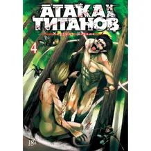 Манга Атака на титанов. Книга 4, (104198)